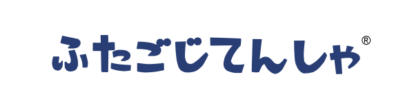 ふたごじてんしゃ